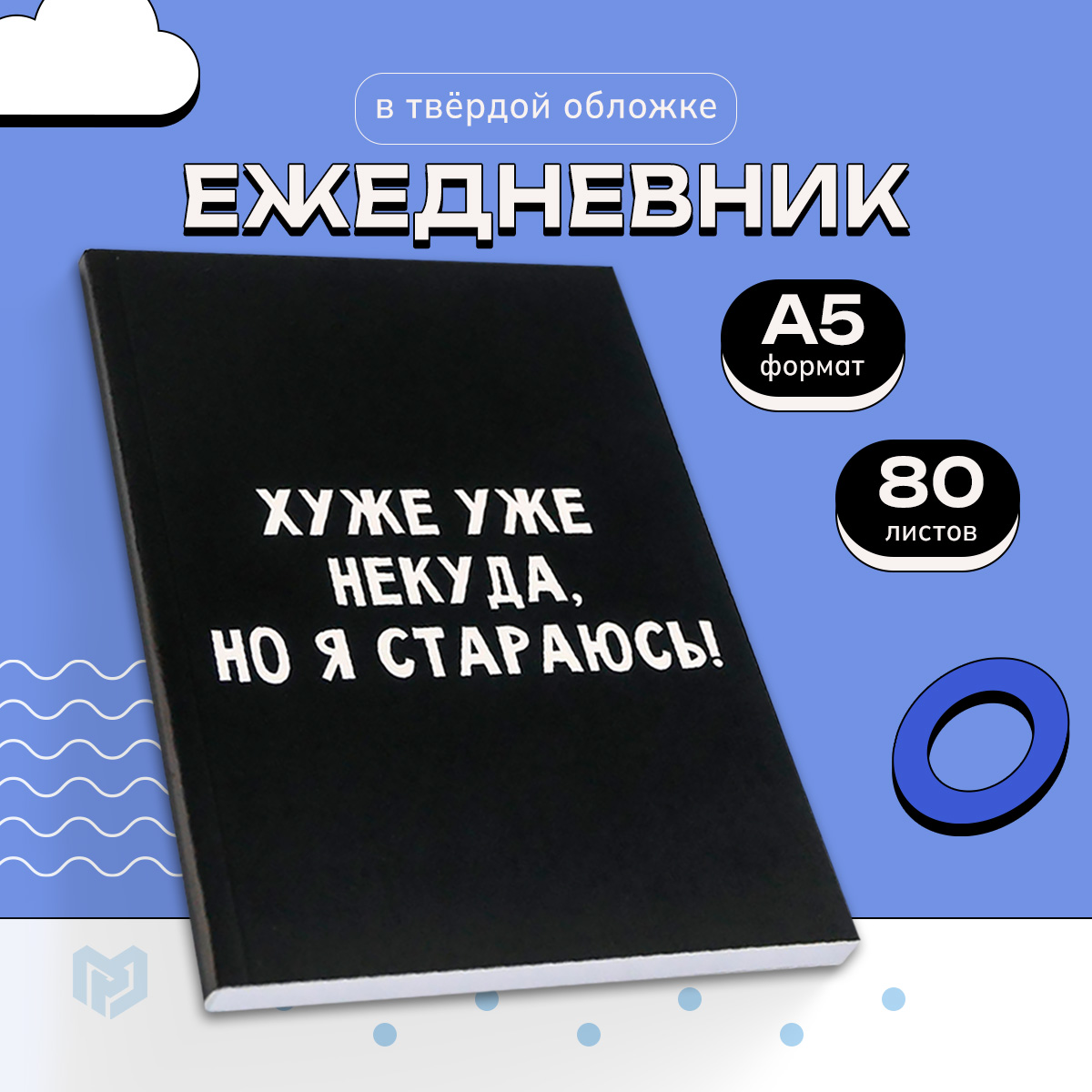 

Ежедневник ArtFox в точку Хуже уже некуда, но я стараюсь! А5, 80 листов