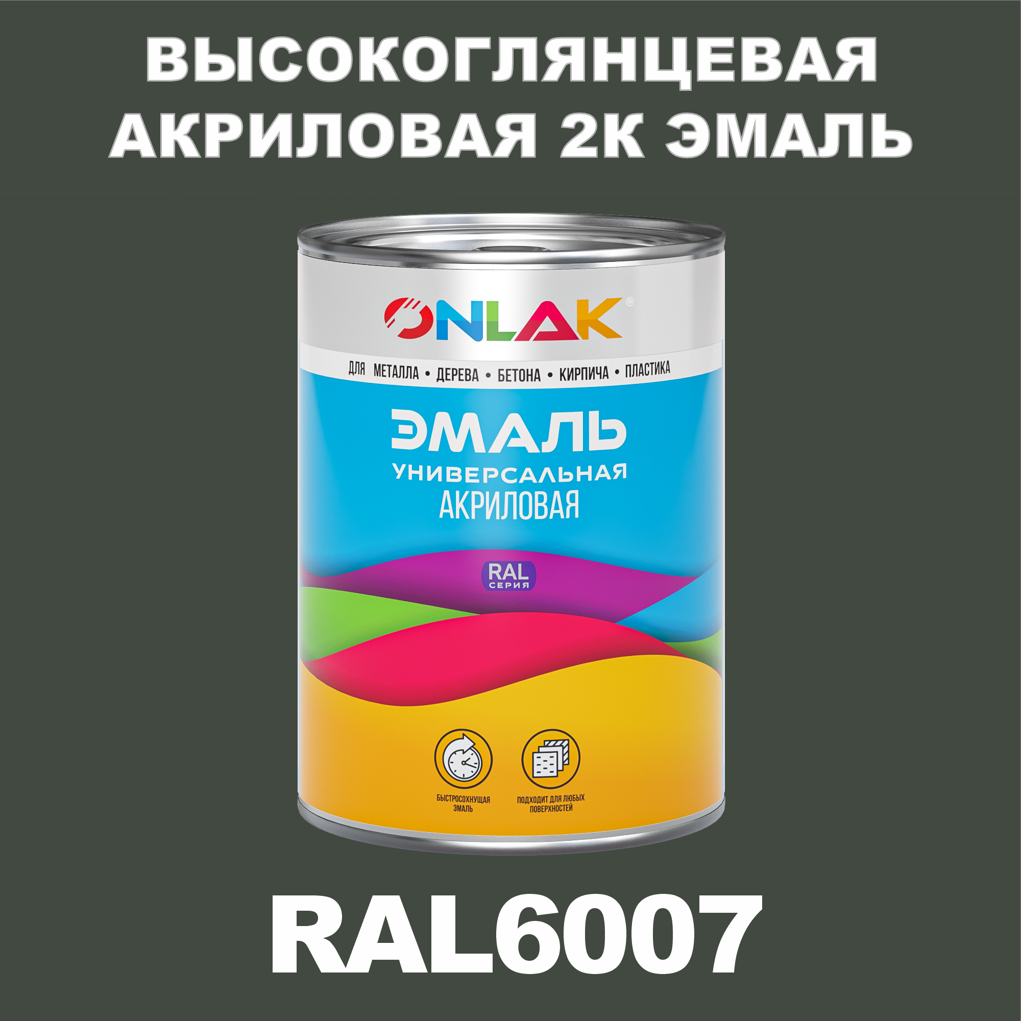 фото Эмаль onlak 2к ral6007 высокоглянцевая по металлу, ржавчине, дереву, бетону