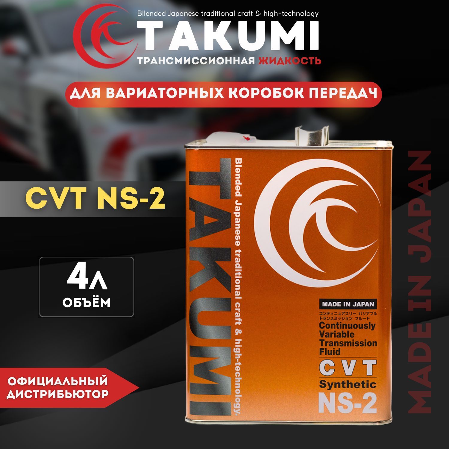 Жидкость гидравлическая TAKUMI CVT NS-2, 4L