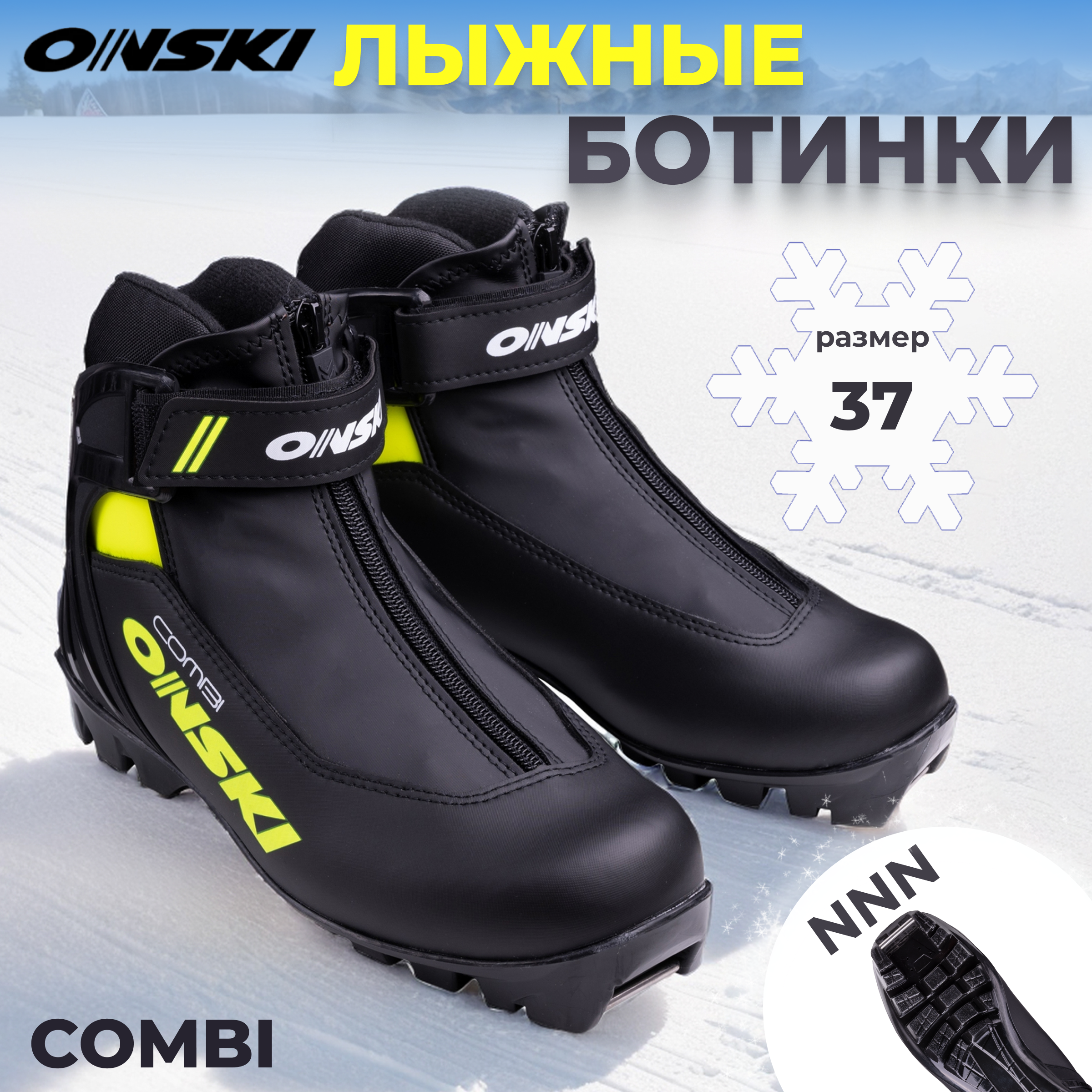 

Лыжные ботинки NNN ONSKI COMBI S86623 размер 37, Черный;желтый