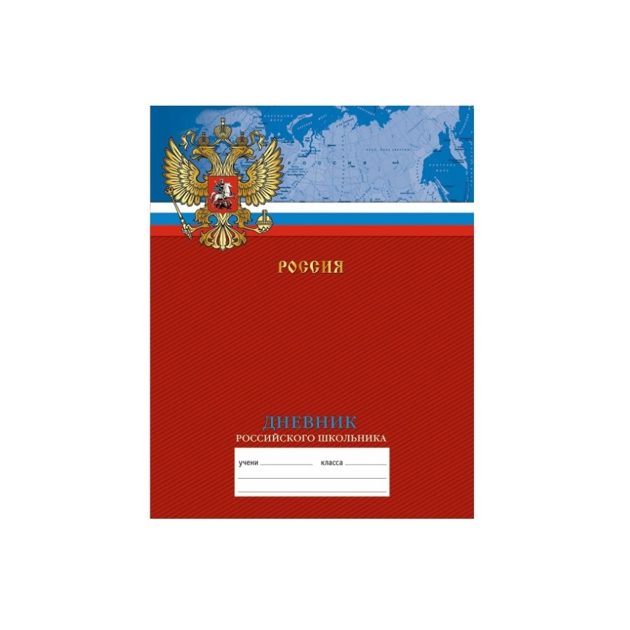 

Дневники для старших классов Канц-Эксмо Российский школьник 48 листов