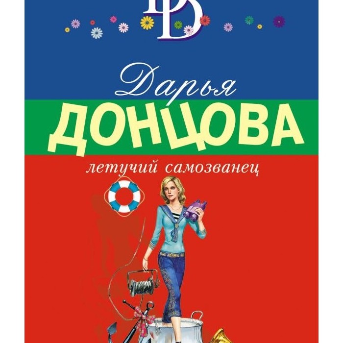 2 978 2018. Донцова Летучий самозванец.