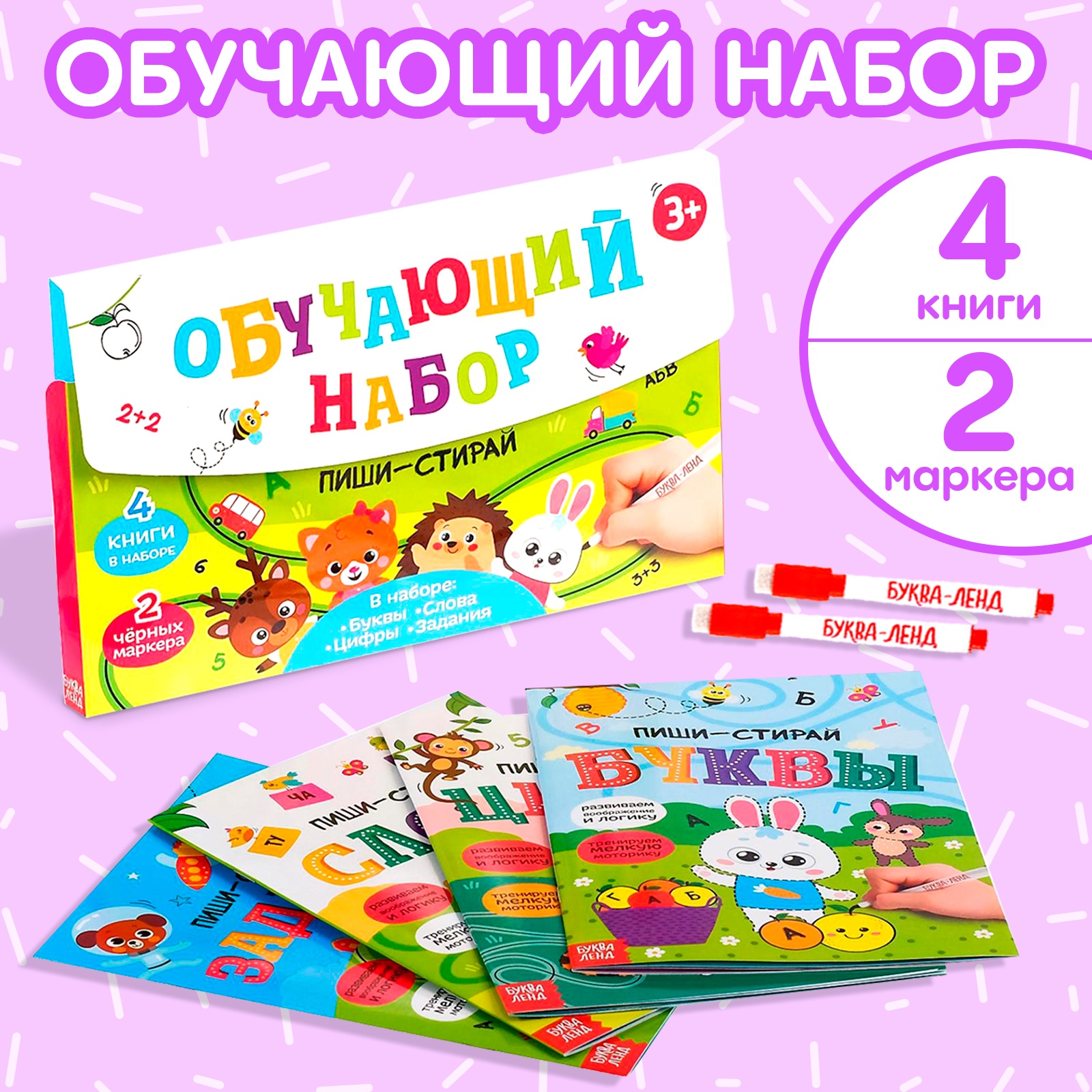 

Обучающий набор многоразовых книг с маркерами БУКВА-ЛЕНД «Пиши-стирай», 4 шт.