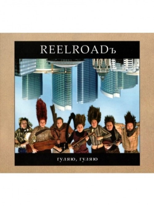 REELROADЪ - Гуляю, Гуляю