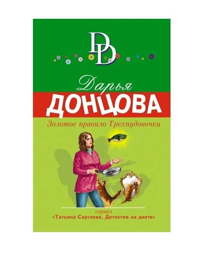 

Книга Золотое правило Трехпудовочки. Донцова Д.