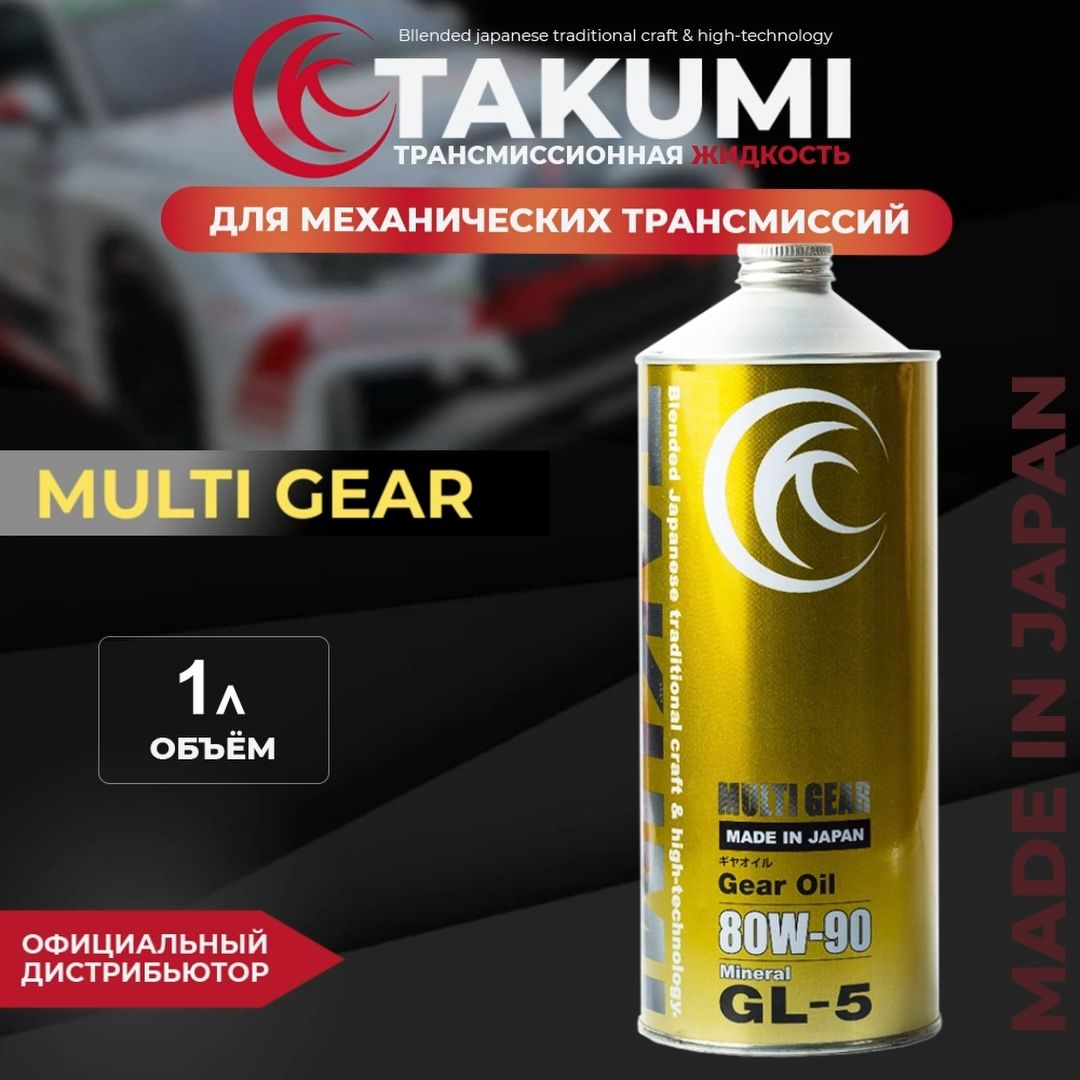 Трансмиссионное масло TAKUMI MULTI GEAR 80W-90 GL-5, 1L