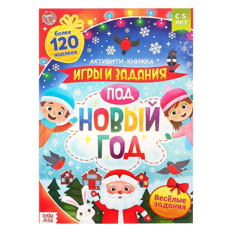 

Буква-ленд Игры и задания под Новый год, 20 страниц, А4