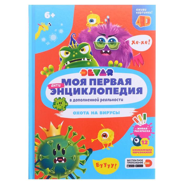 

Devar kids Моя первая энциклопедия. Охота на вирусы