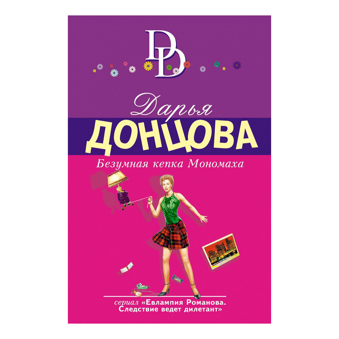 Список книг про евлампию романову. Дарья Донцова безумная кепка Мономаха. Дарья Донцова фигура легкого эпатажа. Донцова фигура легкого эпатажа. Безумная кепка Мономаха.