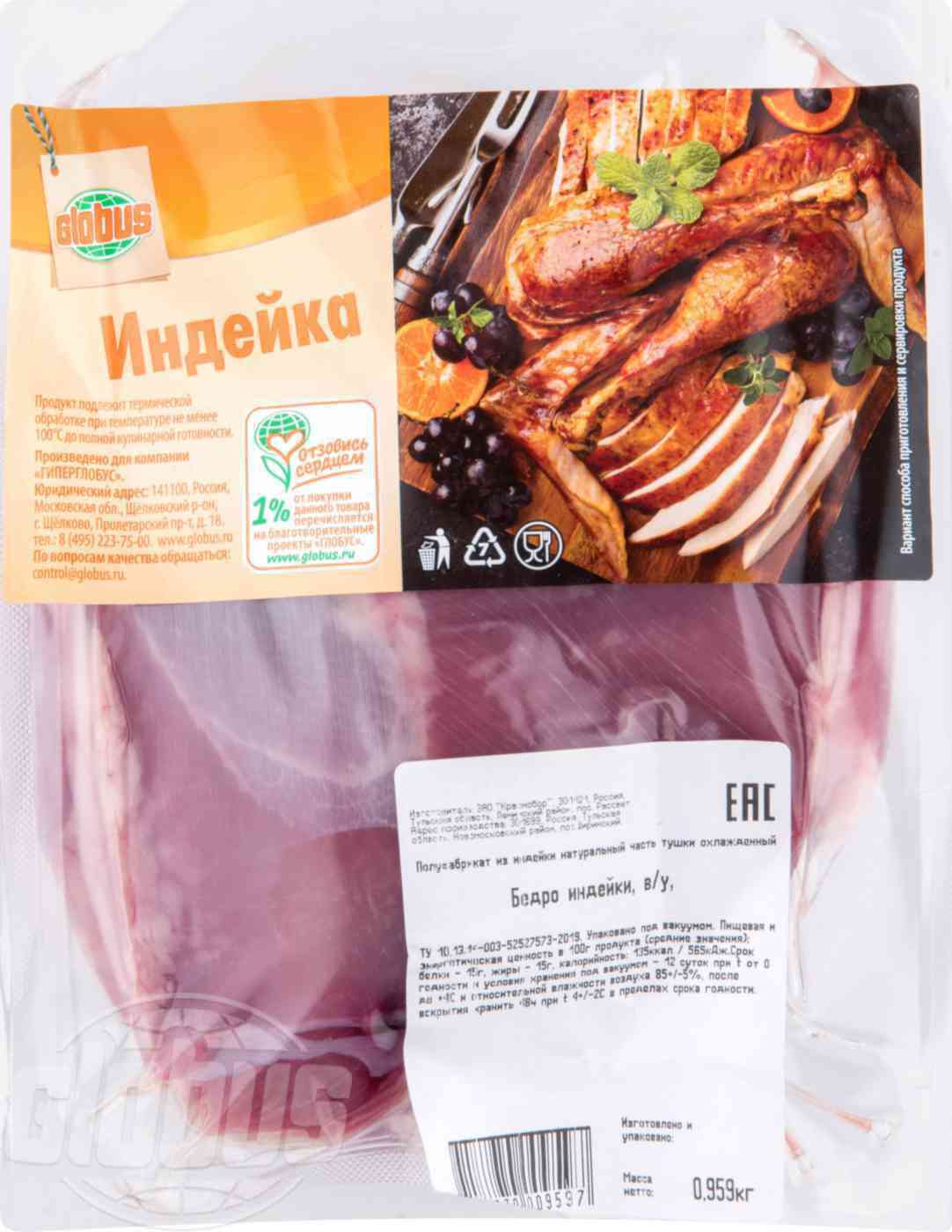 

Бедро индейки Globus охлажденное +-750 г