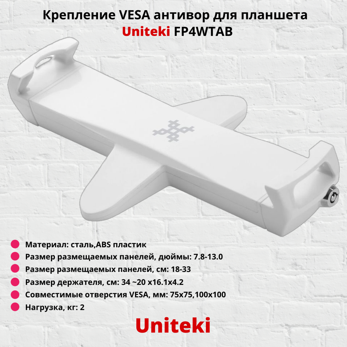Крепление VESA антивор для планшета,электронной книги Uniteki FP4WTAB,белый