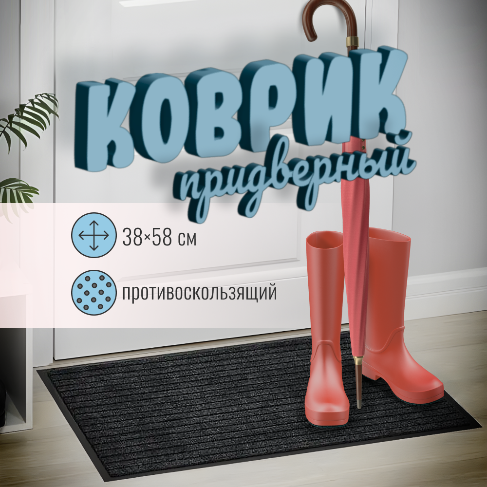 Коврик ZDK Mat черный для прихожей 693₽