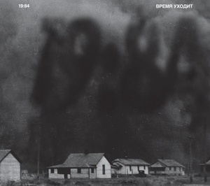 

19:84 – Время Уходит, 1 CD