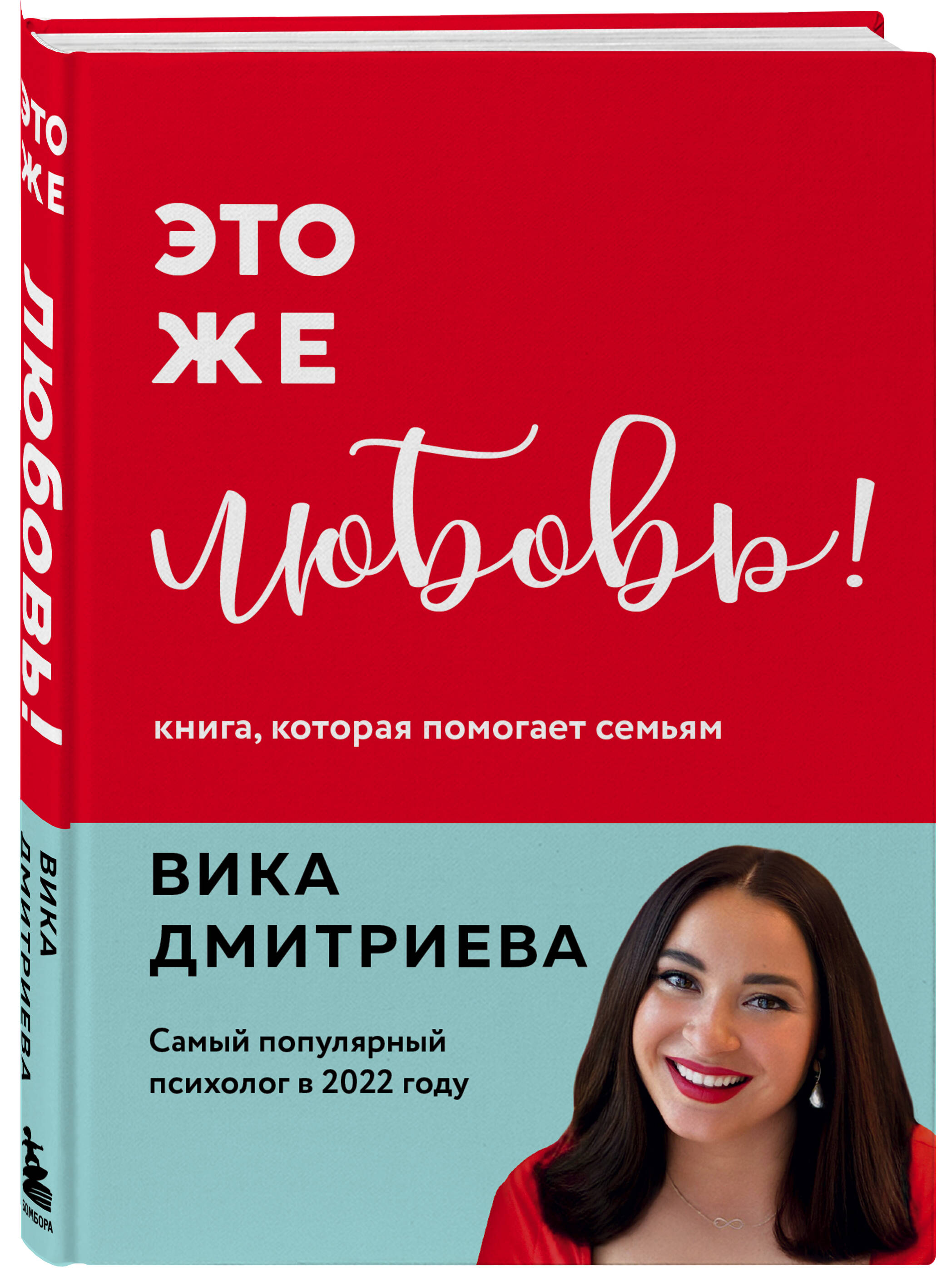 

Это же любовь! Книга, которая помогает семьям