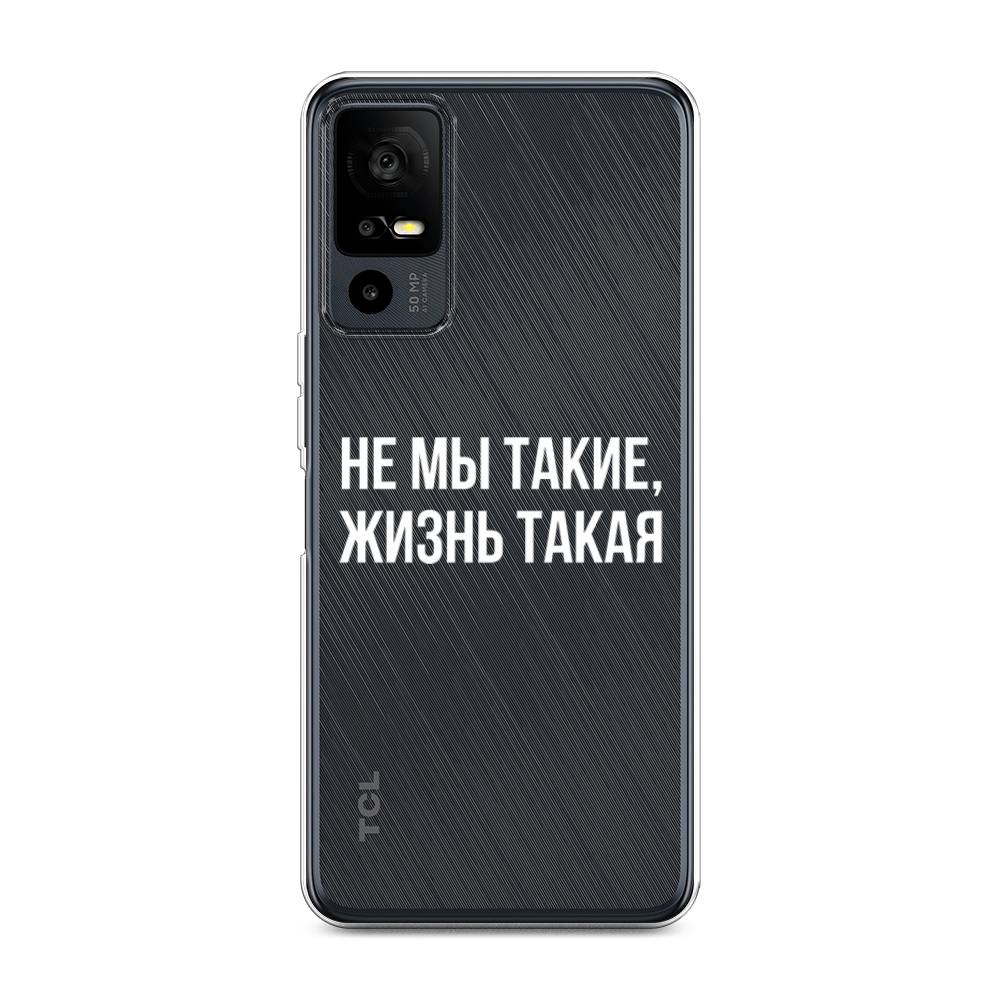 

Чехол Awog на TCL 40R 5G "Не мы такие, жизнь такая", Прозрачный;белый;бежевый, 291250-6