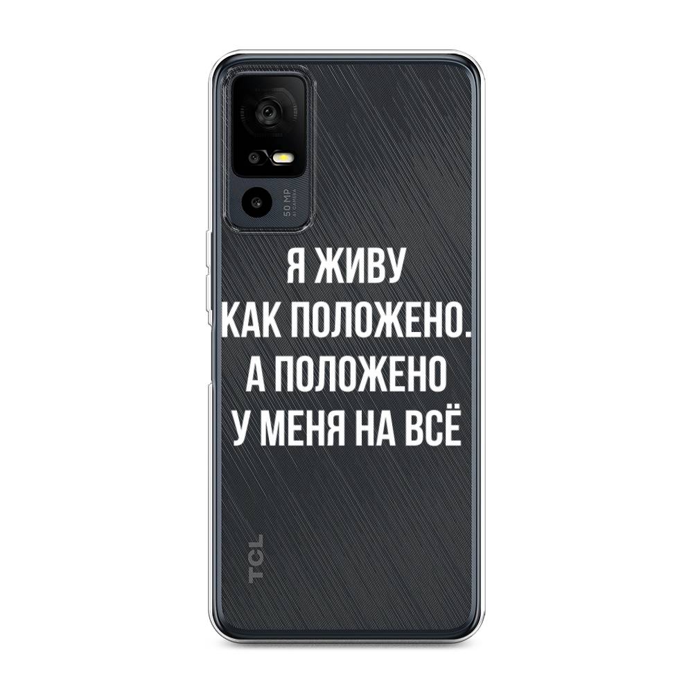 

Чехол Awog на TCL 40R 5G "Живу как положено", Серый, 291250-6