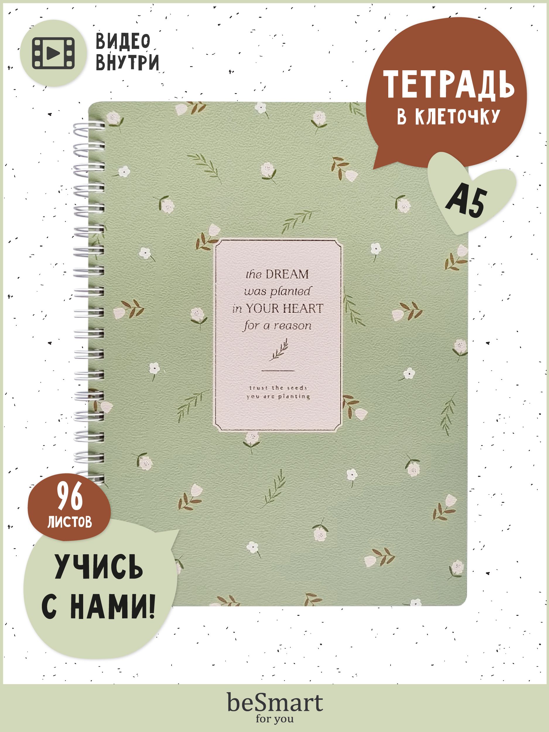 Тетрадь общая beSmart April на спирали, А5 на 96 листов в клетку, мягкая обложка
