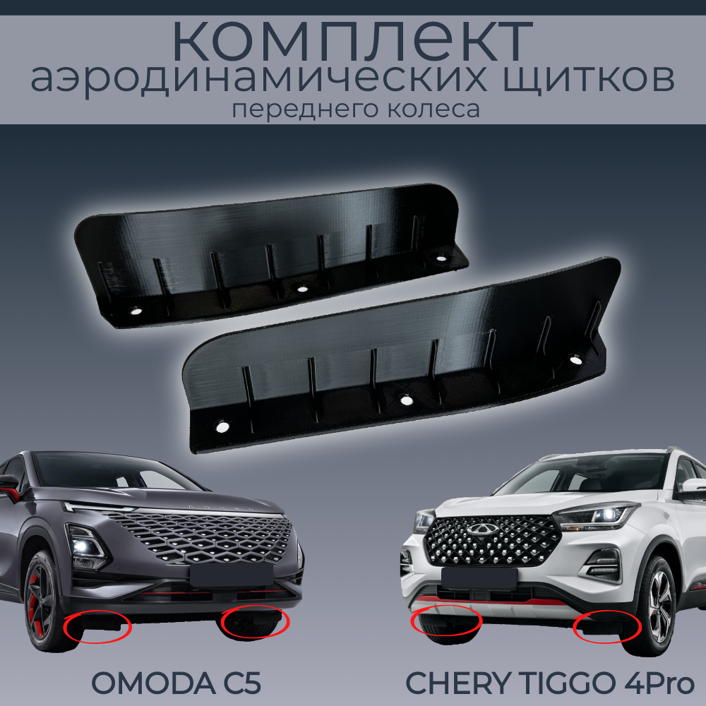 

Брызговики(пaра передних аэродинамических щитков),Chery Tiggo 4Pro/Omoda C5,черные,резина, Chery/Omoda