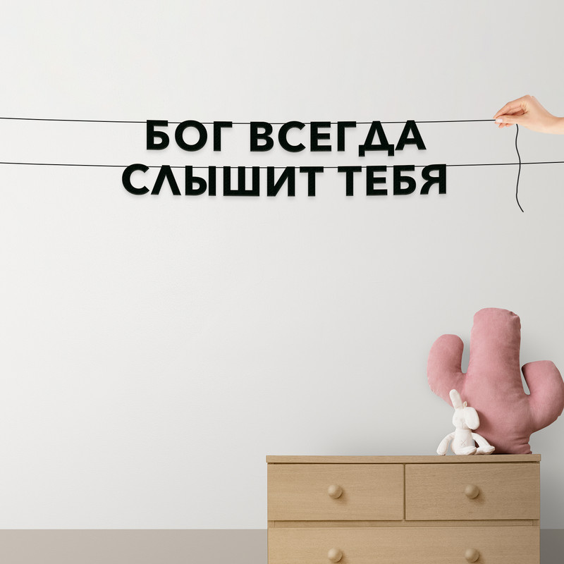 

Гирлянда-растяжка Бог всегда слышит тебя VN476 черная, Черный, Бог всегда слышит тебя