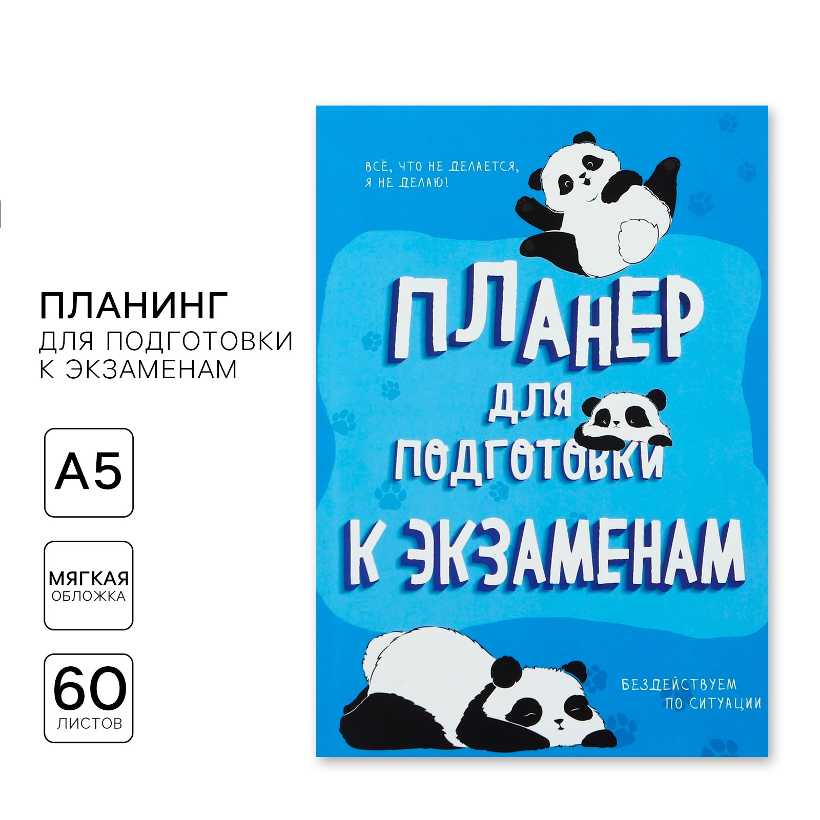 

Планинг для подготовки к экзаменам ArtFox Панда А5 60 л Мягкая обложка