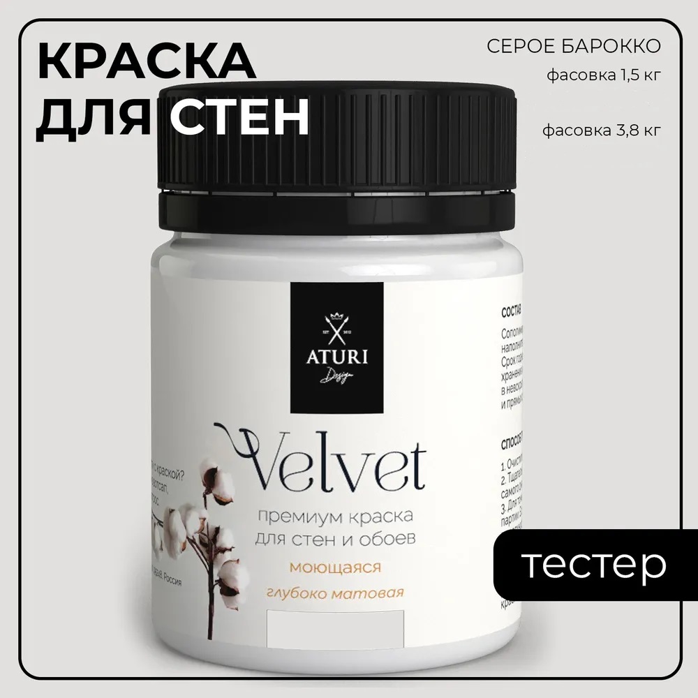 Краска Aturi Design Velvet интерьерная, для стен, тестер; Цвет: Серое барокко, 60 гр