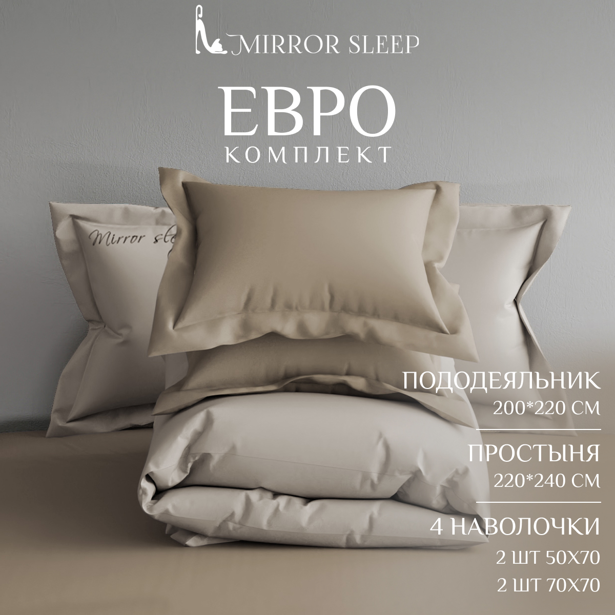 

Постельное бельё Mirror Sleep бежевое