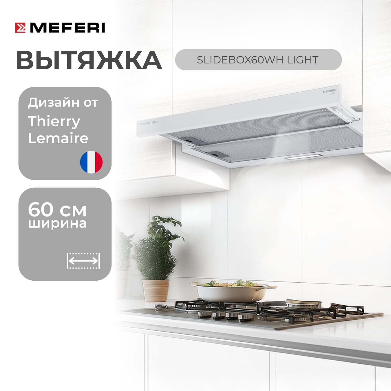 Вытяжка встраиваемая MEFERI SLIDEBOX60WH белый