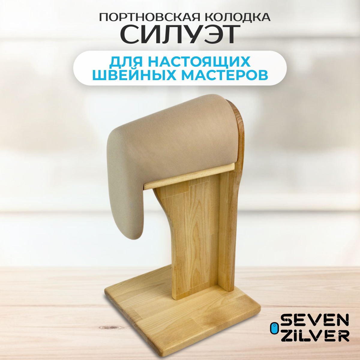 Портновская колодка Seven Zilver Силуэт бежевый