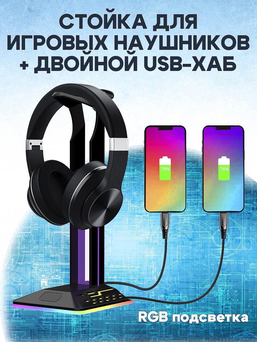 

Держатель для игровых наушников/стойка для наушников с подсветкой RGB и двойным USB-хабом, Черный, 681700405