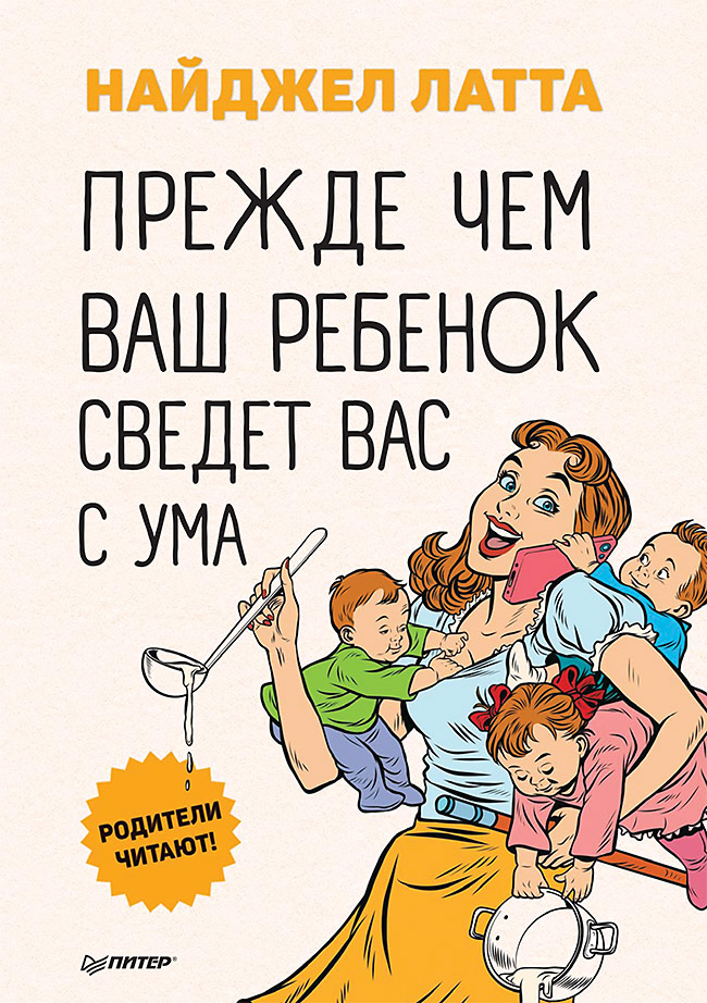 

Книга Прежде чем ваш ребенок сведёт вас с ума