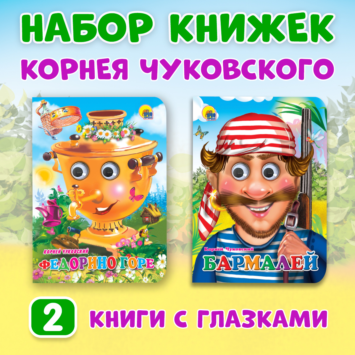 

Книги картонные набор Проф-Пресс Бармалей и Федорино горе, Книжки на картоне ЦК 160х220 с глазками