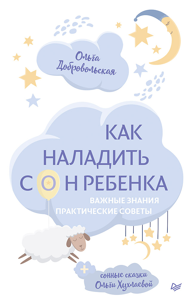 

Книга Как наладить сон ребенка. Важные знания, практические советы, сонные сказки