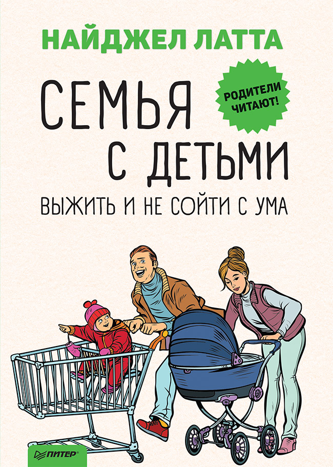 

Семья с детьми. Выжить и не сойти с ума