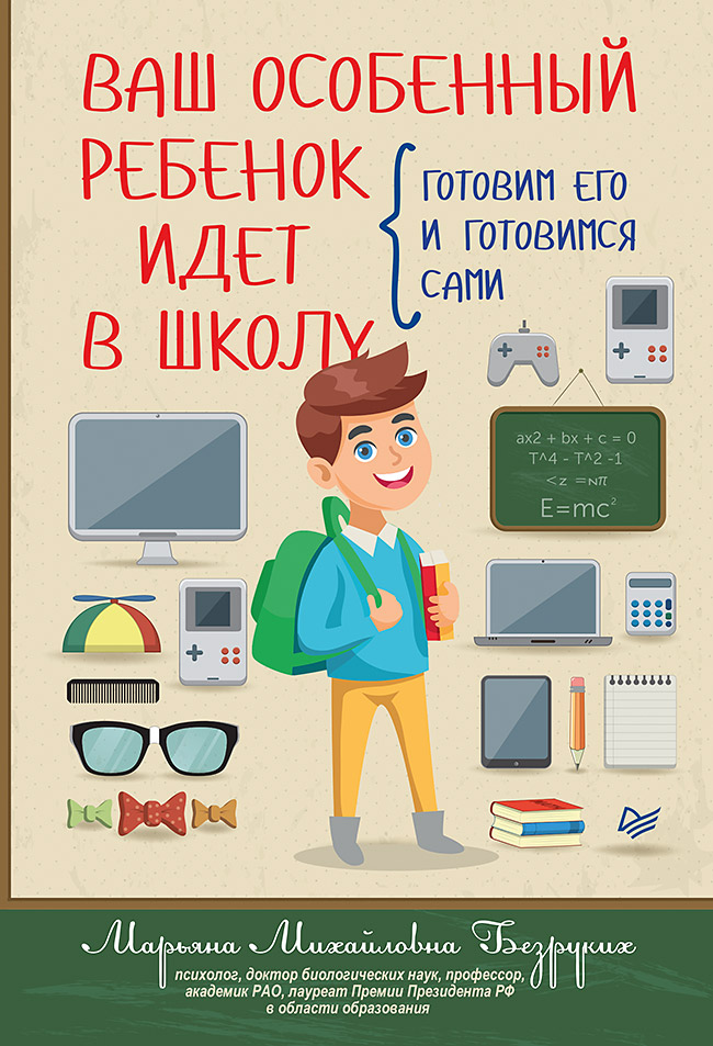 

Ваш особенный ребенок идет в школу. Готовим его и готовимся сами