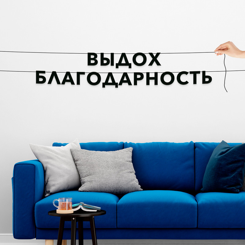 

Гирлянда-растяжка Выдох благодарность VN817 черная, Черный, Выдох благодарность