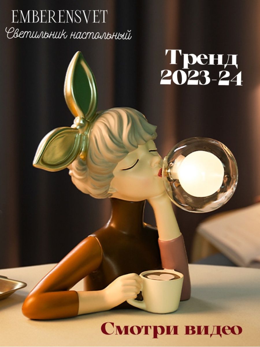 Светильник ночник настольный Девушка с чашечкой кофе EMBERENSVET