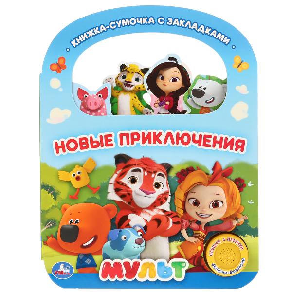 

Умка Новые приключения, Мульт (3 песенки, с ручкой и закладками), 8 страниц