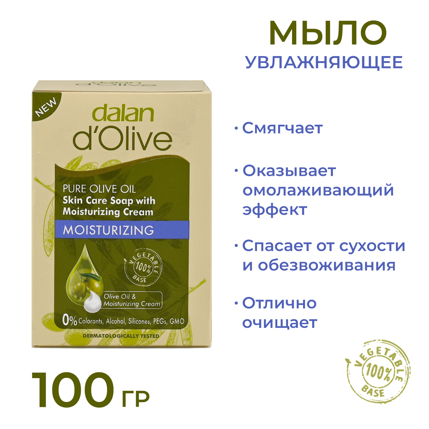 Мыло кусковое Dalan d'Olive Увлажняющее с кремом, 100 г dalan мыло кусковое для бани antique оливковое с лавандой 450