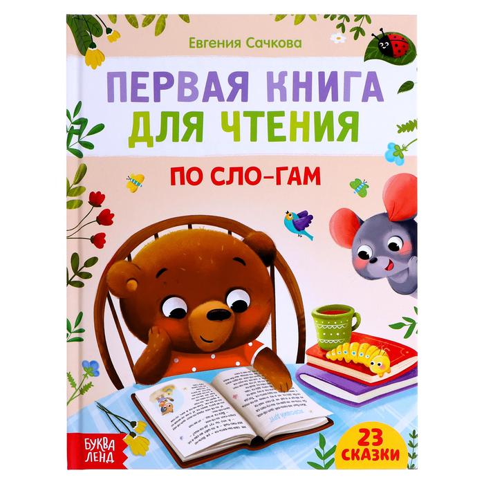 

Буква-ленд "Первая книга для чтения по слогам", 48 стр