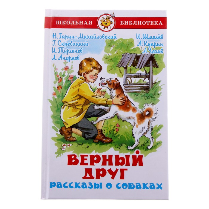 

Верный друг. Рассказы о собаках