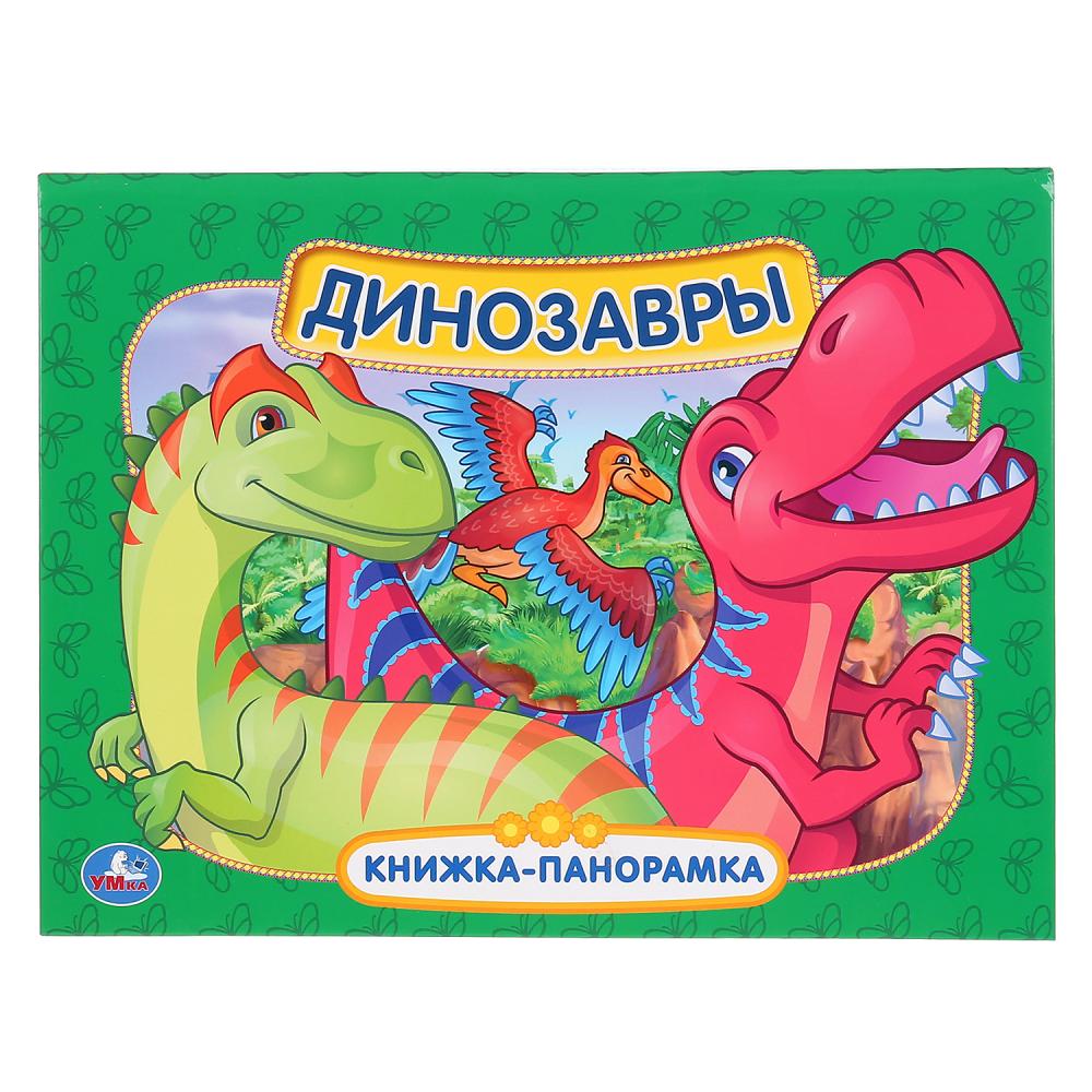 

Книга Динозавры. Книжка-панорамка