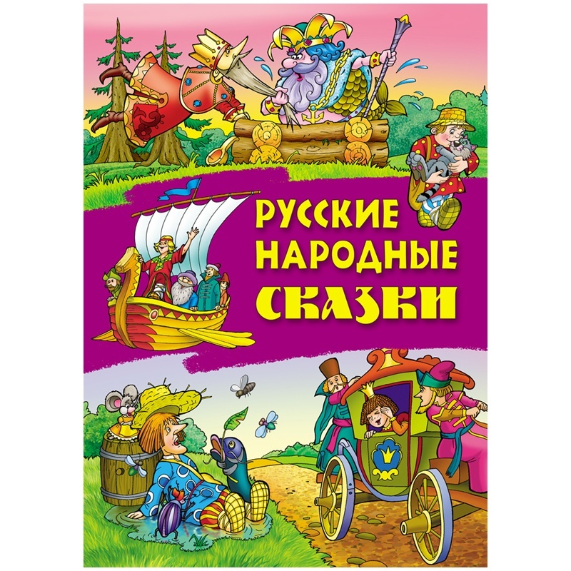 фото Книжный дом а4, "русские народные сказки", 24 страницы, глянцевая ламинация