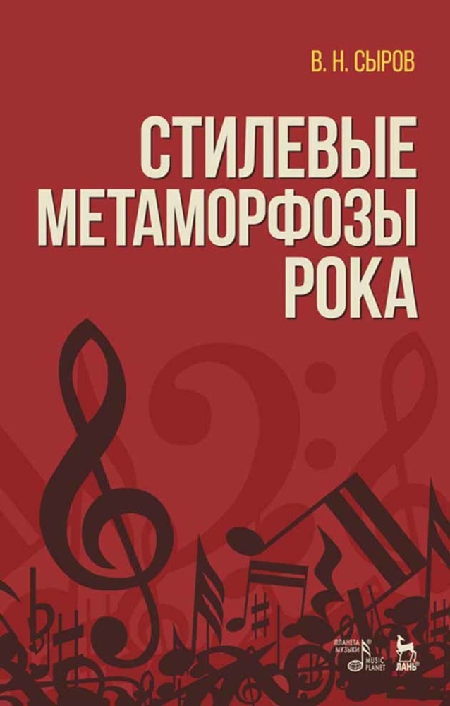 

Стилевые метаморфозы рока