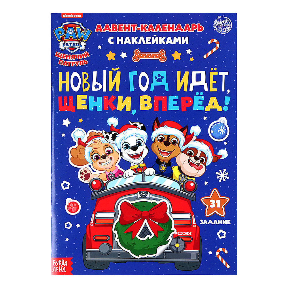 

Щенячий Патруль Адвент календарь, "Новый год идет, щенки, вперед!", 24 стр