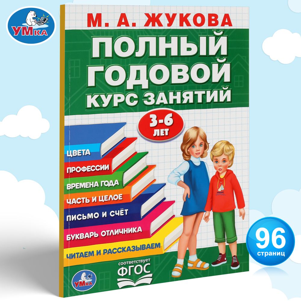 

Умка Полный 3-6 лет, М А Жукова