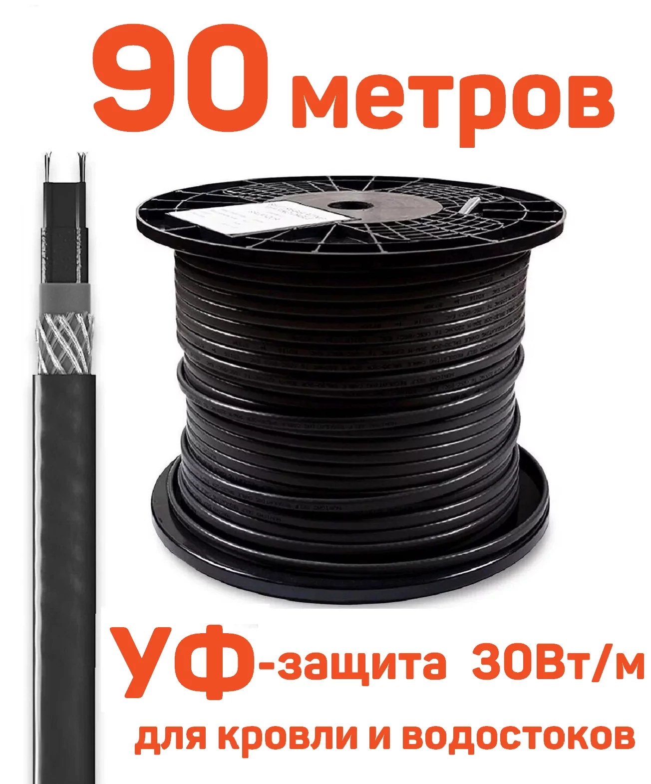 Греющий кабель SRL GRX 30-2 CR 90 м для кровли саморегулирующий с УФ-защитой 30 Втм 29000₽