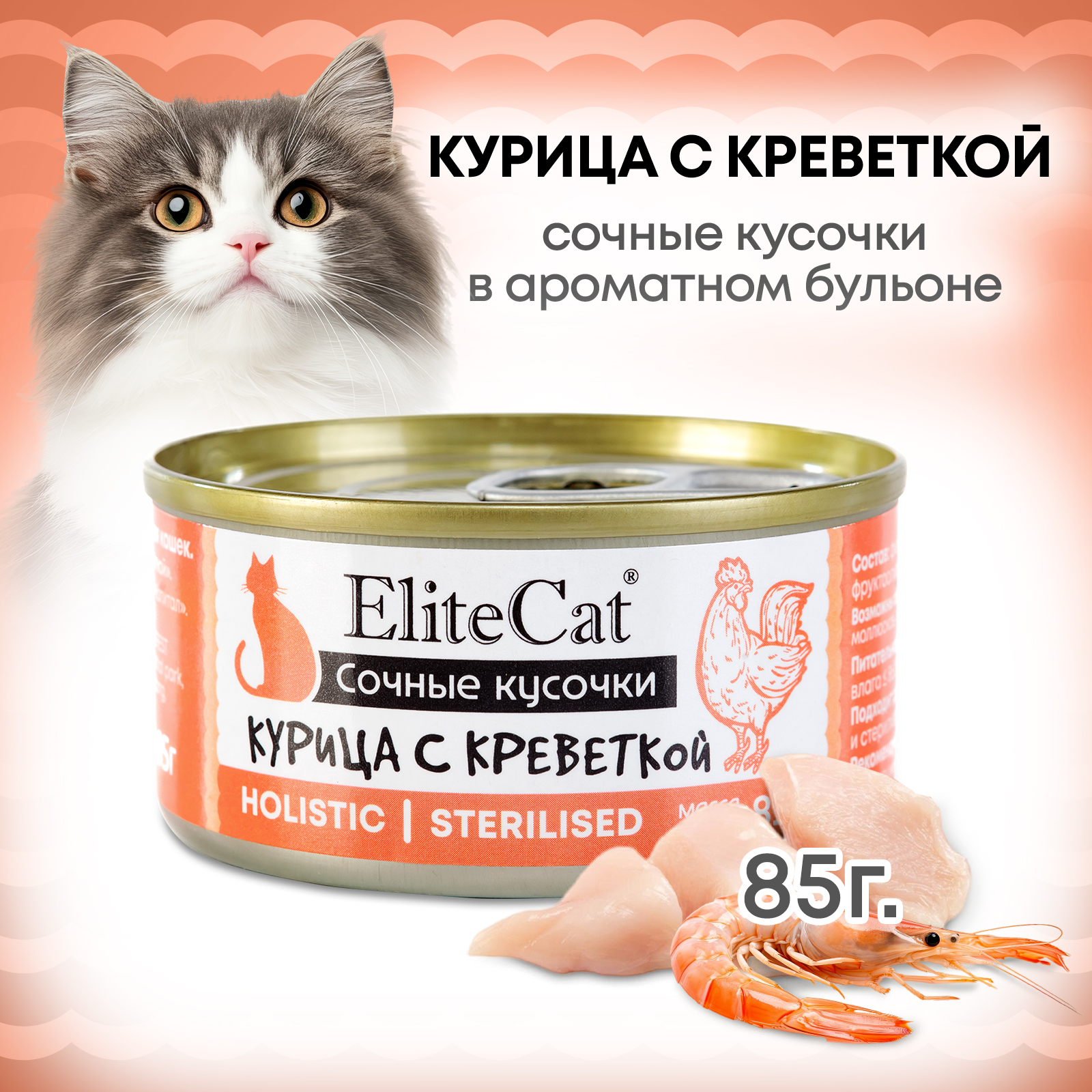 Консервы для кошек ELITECAT Курица с креветкой, 85 г