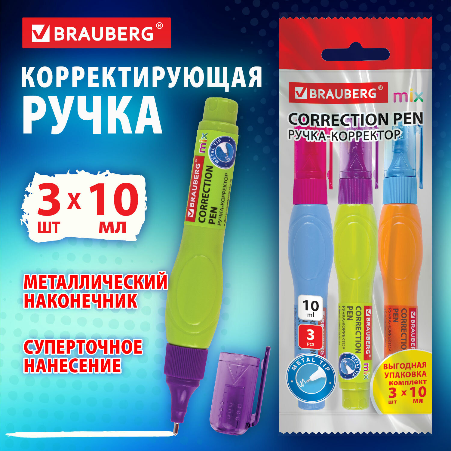 Корректор-ручка Brauberg Mix, 271921, 3 штуки, канцелярский, замазка, штрих 10 мл