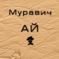 Муравич: Ай