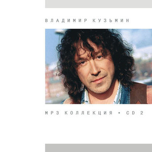 

Владимир Кузьмин – MP3 Коллекция. CD 2 (1991-1997), 1 CD